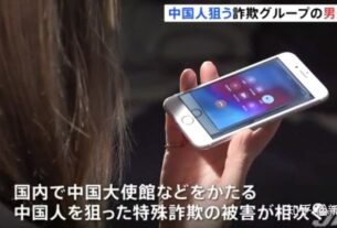 瞄准在日中国人诈骗相继发生，大阪一留学生被骗110万日元