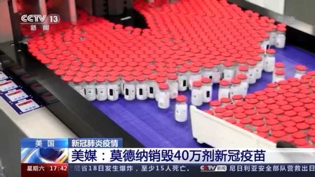 生产环节出问题 40万剂新冠疫苗被销毁