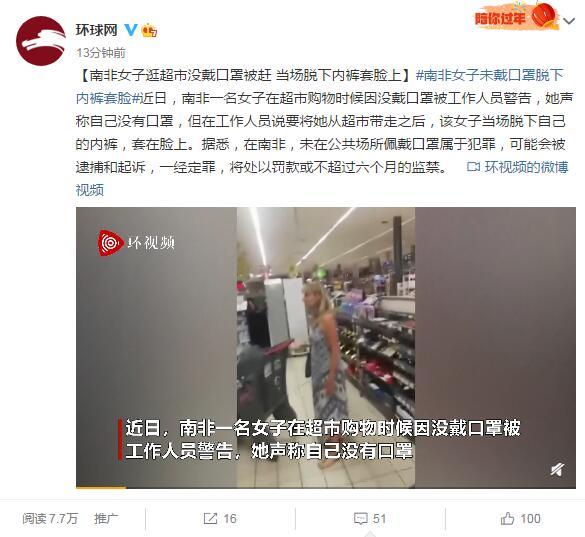 近日，南非一名女子在超市购物时候因没戴口罩被工作人员警告，她声称自己没有口罩，但在工作人员说要将她从超市带走之后，该女子当场脱下自己的内裤，套在脸上。据悉，在南非，未在公共场所佩戴口罩属于犯罪，可能会被逮捕和起诉，一经定罪，将处以罚款或不超过六个月的监禁。